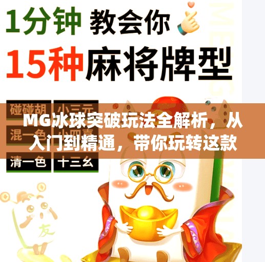 MG冰球突破玩法全解析，从入门到精通，带你玩转这款热门游戏！mg冰球突破有什么玩法