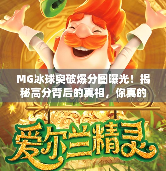 MG冰球突破爆分图曝光！揭秘高分背后的真相，你真的能靠它赢钱吗？mg冰球突破爆分图