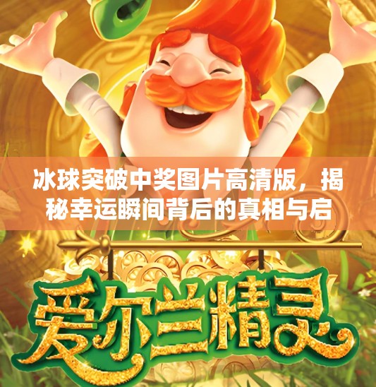 冰球突破中奖图片高清版，揭秘幸运瞬间背后的真相与启示,冰球突破中奖图片高清版