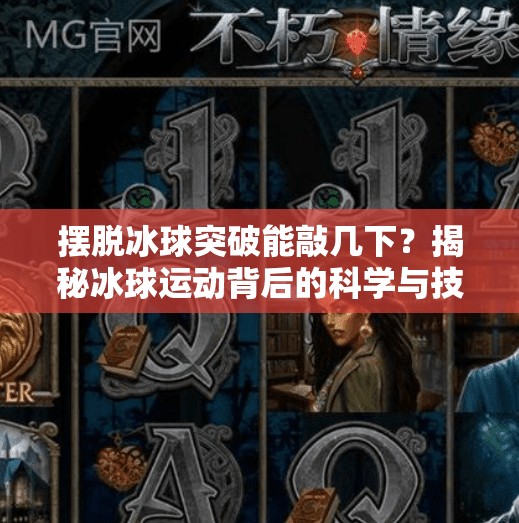 摆脱冰球突破能敲几下？揭秘冰球运动背后的科学与技巧！摆脱冰球突破能敲几下