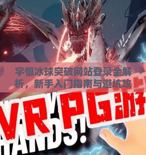 宇恒冰球突破网站登录全解析，新手入门指南与避坑攻略,宇恒冰球突破网站登录