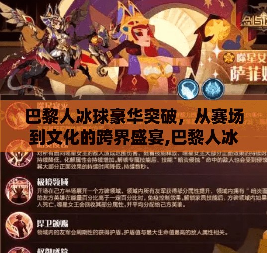 巴黎人冰球豪华突破，从赛场到文化的跨界盛宴,巴黎人冰球豪华突破