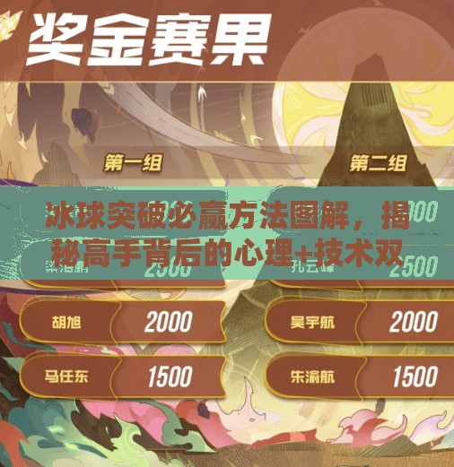 冰球突破必赢方法图解，揭秘高手背后的心理+技术双引擎策略,冰球突破必赢方法图解