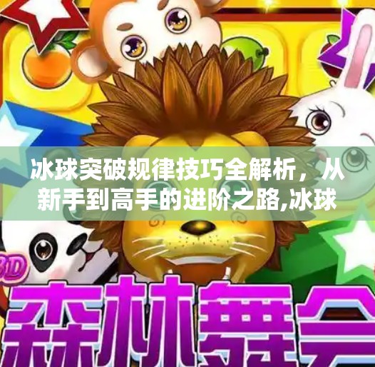 冰球突破规律技巧全解析，从新手到高手的进阶之路,冰球突破规律技巧有哪些