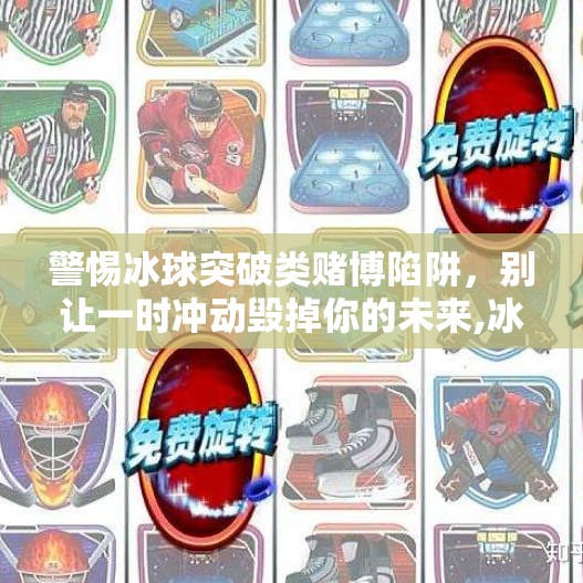 警惕冰球突破类赌博陷阱，别让一时冲动毁掉你的未来,冰球突破赌博网站登陆