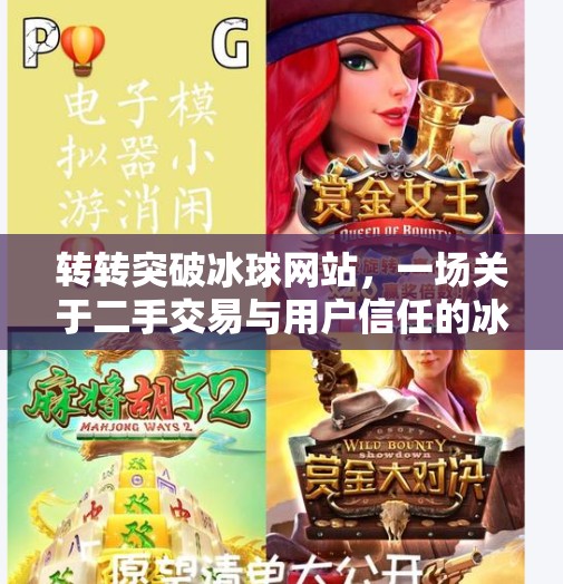 转转突破冰球网站，一场关于二手交易与用户信任的冰球之战,转转突破冰球网站