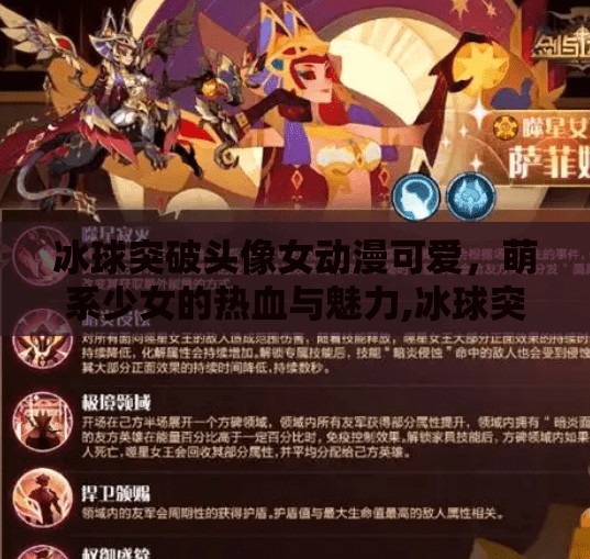 冰球突破头像女动漫可爱，萌系少女的热血与魅力,冰球突破头像女动漫可爱