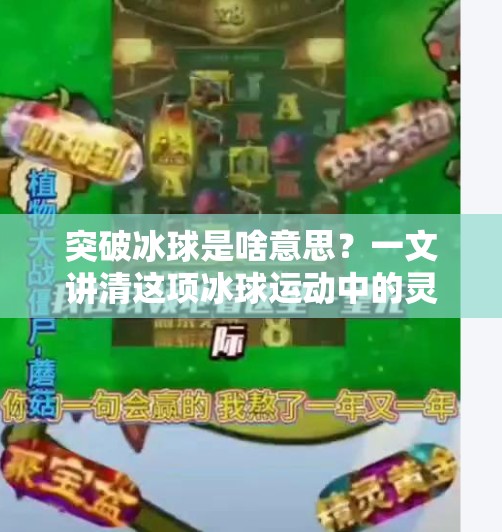 突破冰球是啥意思？一文讲清这项冰球运动中的灵魂动作,突破冰球是啥意思