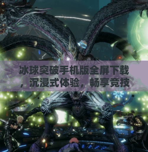 冰球突破手机版全屏下载，沉浸式体验，畅享竞技快感！冰球突破手机版全屏下载