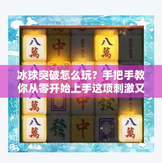 冰球突破怎么玩？手把手教你从零开始上手这项刺激又烧脑的博彩游戏！冰球突破怎么玩的视频