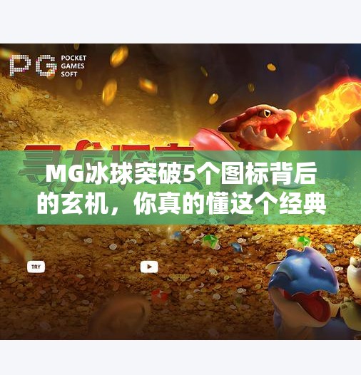 MG冰球突破5个图标背后的玄机，你真的懂这个经典游戏的隐藏玩法吗？MG冰球突破5个图标