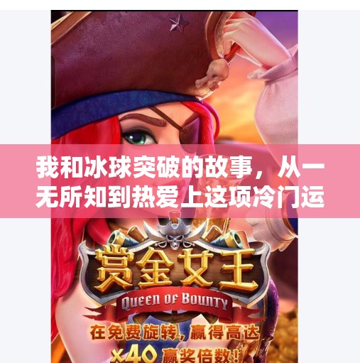 我和冰球突破的故事，从一无所知到热爱上这项冷门运动,我和冰球突破的故事