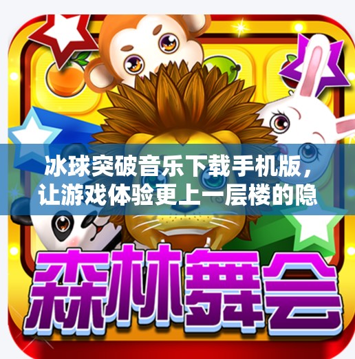 冰球突破音乐下载手机版，让游戏体验更上一层楼的隐藏神器！冰球突破音乐下载手机版