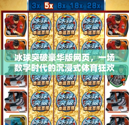 冰球突破豪华版网页，一场数字时代的沉浸式体育狂欢,冰球突破豪华版网页