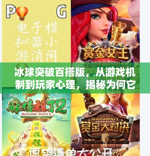 冰球突破百搭版，从游戏机制到玩家心理，揭秘为何它能火遍全网？冰球突破百搭版