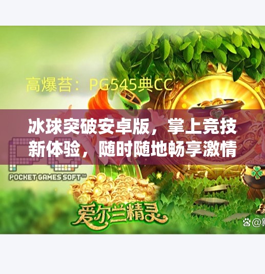 冰球突破安卓版，掌上竞技新体验，随时随地畅享激情对战！mg冰球突破安卓版