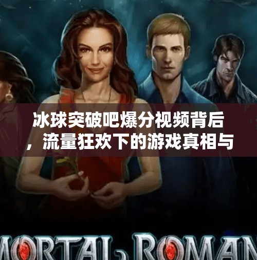 冰球突破吧爆分视频背后，流量狂欢下的游戏真相与玩家反思,冰球突破吧爆分视频