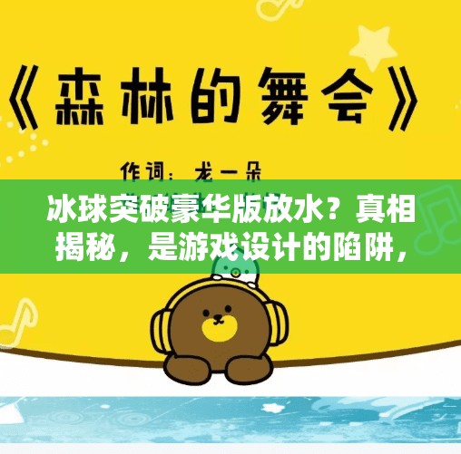冰球突破豪华版放水？真相揭秘，是游戏设计的陷阱，还是玩家的自我欺骗？冰球突破豪华版放水