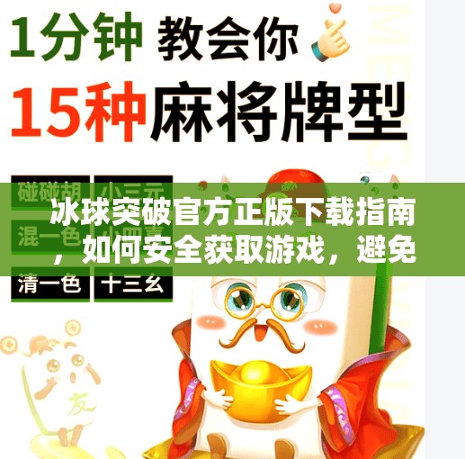 冰球突破官方正版下载指南，如何安全获取游戏，避免陷阱与风险？冰球突破官方正版下载