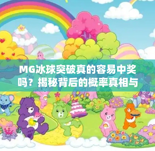 MG冰球突破真的容易中奖吗？揭秘背后的概率真相与玩家避坑指南！mg冰球突破容易中奖吗