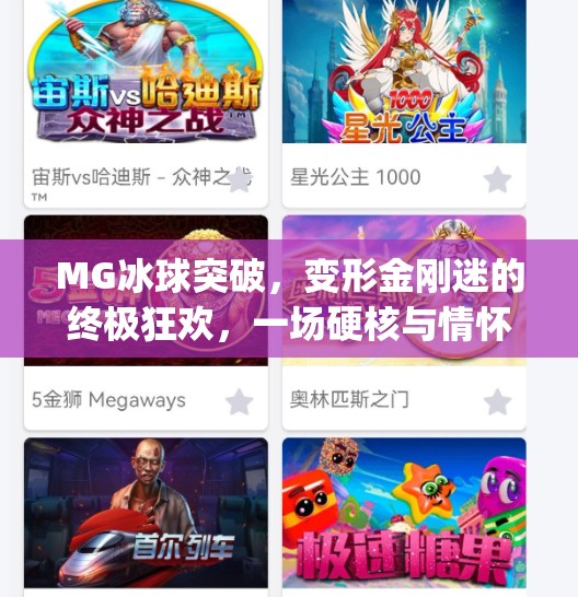 MG冰球突破，变形金刚迷的终极狂欢，一场硬核与情怀的完美碰撞！变形金刚mg冰球突破