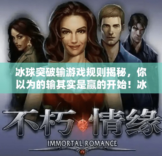 冰球突破输游戏规则揭秘，你以为的输其实是赢的开始！冰球突破输游戏规则