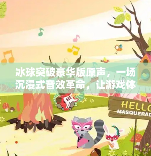 冰球突破豪华版原声，一场沉浸式音效革命，让游戏体验声临其境！冰球突破豪华版原声