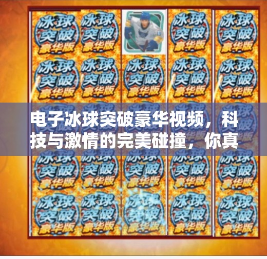 电子冰球突破豪华视频，科技与激情的完美碰撞，你真的看懂了吗？电子冰球突破豪华视频