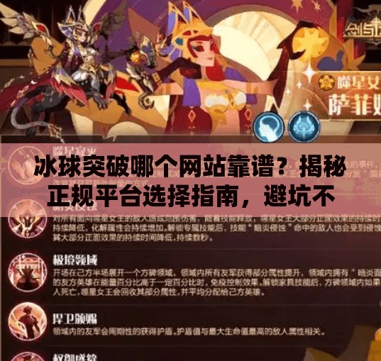 冰球突破哪个网站靠谱？揭秘正规平台选择指南，避坑不踩雷！冰球突破哪个网站靠谱