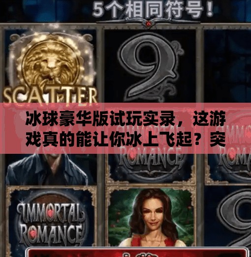 冰球豪华版试玩实录，这游戏真的能让你冰上飞起？突破冰球豪华版试玩
