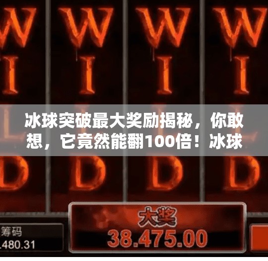冰球突破最大奖励揭秘，你敢想，它竟然能翻100倍！冰球突破最大奖励是多少