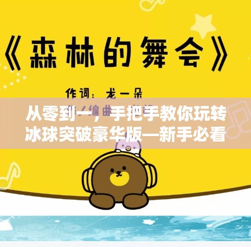 从零到一，手把手教你玩转冰球突破豪华版—新手必看的进阶攻略！摆脱冰球突破豪华版攻略