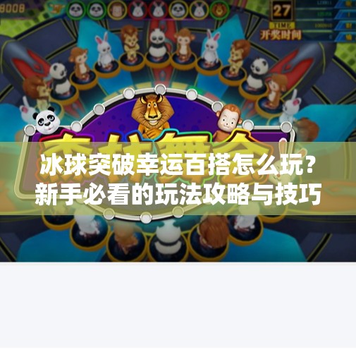 冰球突破幸运百搭怎么玩？新手必看的玩法攻略与技巧全解析！冰球突破幸运百搭怎么玩