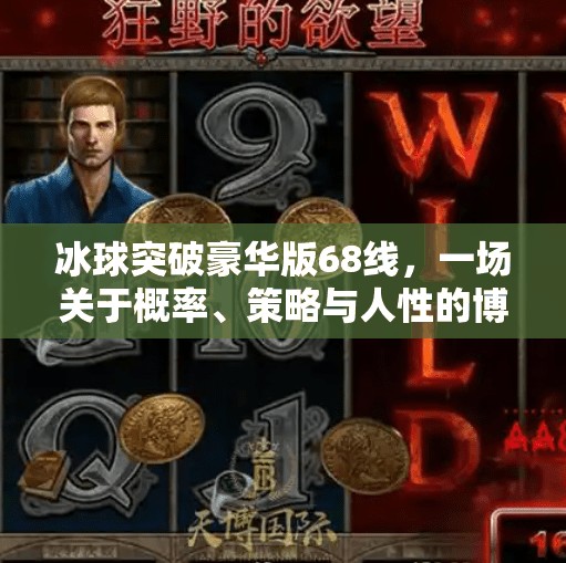 冰球突破豪华版68线，一场关于概率、策略与人性的博弈游戏,冰球突破豪华版68线