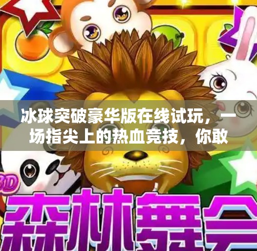 冰球突破豪华版在线试玩，一场指尖上的热血竞技，你敢来挑战吗？冰球突破豪华版在线试玩
