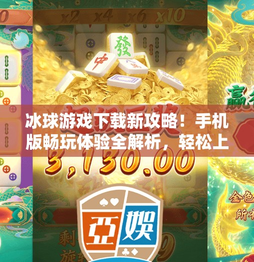 冰球游戏下载新攻略！手机版畅玩体验全解析，轻松上手不卡顿！突破冰球下载地址手机版