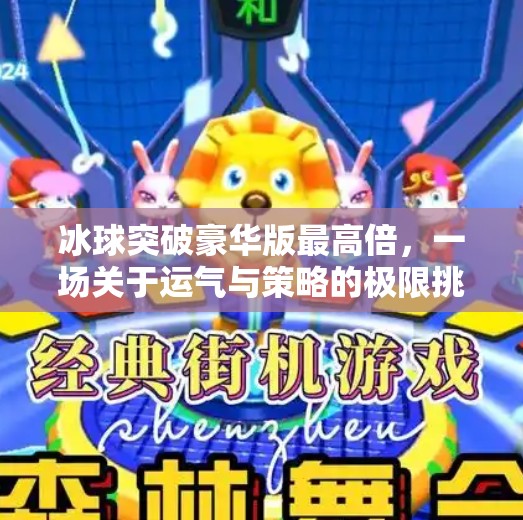 冰球突破豪华版最高倍，一场关于运气与策略的极限挑战,冰球突破豪华版最高倍