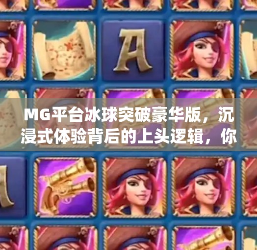 MG平台冰球突破豪华版，沉浸式体验背后的上头逻辑，你真的玩懂了吗？mg平台冰球突破豪华版