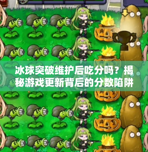 冰球突破维护后吃分吗？揭秘游戏更新背后的分数陷阱！冰球突破维护后吃分吗