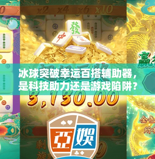 冰球突破幸运百搭辅助器，是科技助力还是游戏陷阱？冰球突破幸运百搭辅助器