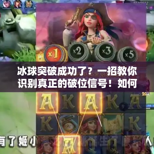 冰球突破成功了？一招教你识别真正的破位信号！如何判断冰球突破成功了
