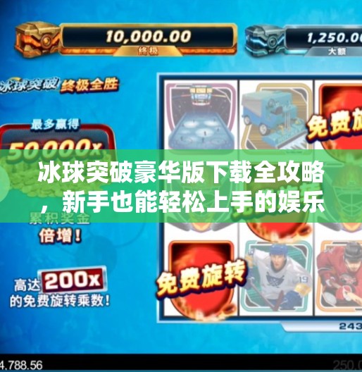 冰球突破豪华版下载全攻略，新手也能轻松上手的娱乐秘籍！冰球突破豪华版下载教程