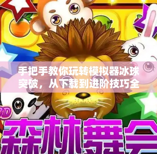 手把手教你玩转模拟器冰球突破，从下载到进阶技巧全攻略！模拟器冰球突破教程下载