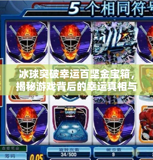 冰球突破幸运百坚金宝箱，揭秘游戏背后的幸运真相与玩家避坑指南,冰球突破幸运百搭金宝箱