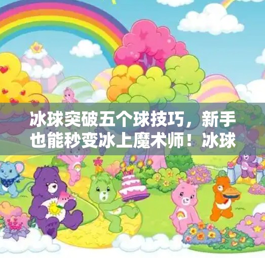 冰球突破五个球技巧，新手也能秒变冰上魔术师！冰球突破五个球技巧