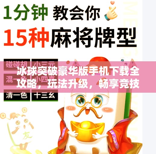 冰球突破豪华版手机下载全攻略，玩法升级，畅享竞技快感！冰球突破豪华版手机下载
