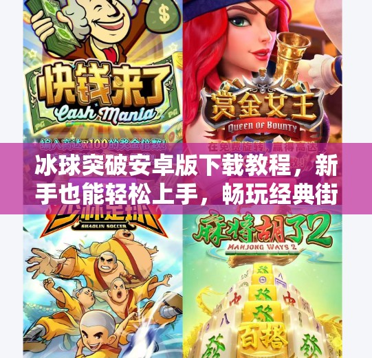 冰球突破安卓版下载教程，新手也能轻松上手，畅玩经典街机游戏！冰球突破安卓版下载教程