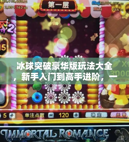 冰球突破豪华版玩法大全，新手入门到高手进阶，一文带你玩转激情冰球！冰球突破豪华版玩法大全