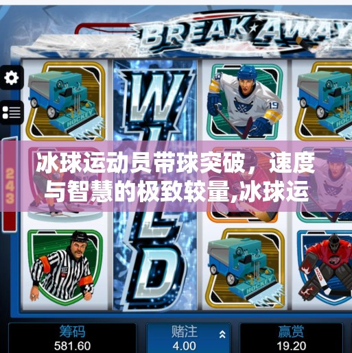 冰球运动员带球突破，速度与智慧的极致较量,冰球运动员带球突破