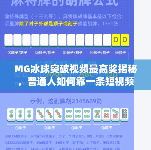MG冰球突破视频最高奖揭秘，普通人如何靠一条短视频逆袭成万元户？mg冰球突破视频最高奖